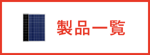 製品一覧はこちら