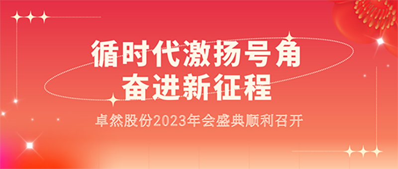 循时期激扬号角 奋进新征程 | PG直营股份2023年会盛典顺利召开 循时期激扬号角 奋进新征程 | PG直营股份2023年会盛典顺利召开